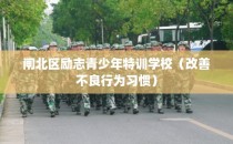 闸北区励志青少年特训学校（改善不良行为习惯）