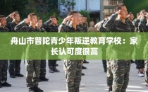 舟山市普陀青少年叛逆教育学校：家长认可度很高
