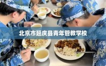 北京市延庆县青年管教学校