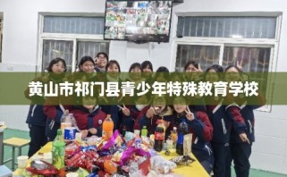 黄山市祁门县青少年特殊教育学校