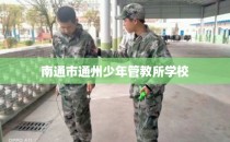 南通市通州少年管教所学校
