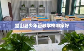 璧山县少年管教学校哪家好