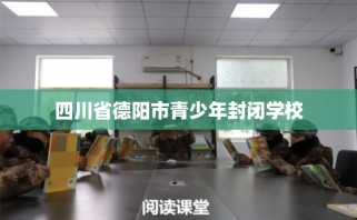 四川省德阳市青少年封闭学校