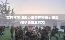 黄冈市黄梅青少年管理学校：培养孩子的独立能力