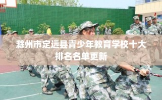 滁州市定远县青少年教育学校十大排名名单更新