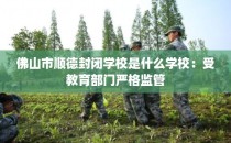 佛山市顺德封闭学校是什么学校：受教育部门严格监管