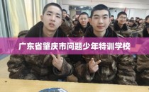 广东省肇庆市问题少年特训学校