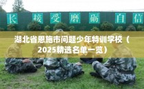 湖北省恩施市问题少年特训学校（2025精选名单一览）