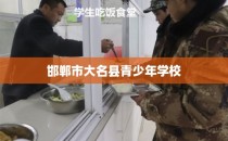 邯郸市大名县青少年学校