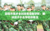 邵阳市城步全封闭寄宿制学校:解决孩子不去学校的情况