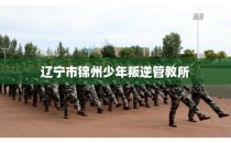 辽宁市锦州少年叛逆管教所