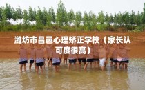 潍坊市昌邑心理矫正学校（家长认可度很高）