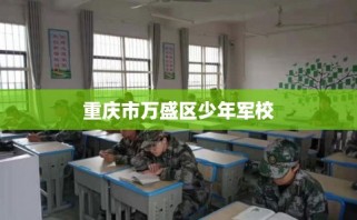 重庆市万盛区少年军校