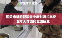 铜陵市枞阳管教青少年封闭式学校：全年无休面向全国招生