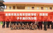 淮南市凤台青年管教学校：改善孩子不良行为习惯