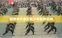 赣州市大余正规少年管教机构