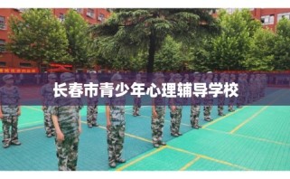 长春市青少年心理辅导学校