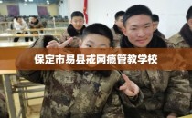 保定市易县戒网瘾管教学校