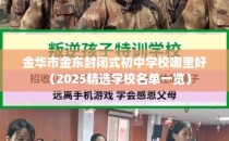 金华市金东封闭式初中学校哪里好（2025精选学校名单一览）