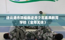 连云港市赣榆叛逆青少年素质教育学校（全年无休）