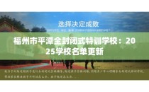 福州市平潭全封闭式特训学校：2025学校名单更新