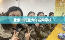 北京市问题少年戒网学校