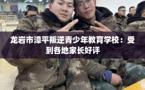 龙岩市漳平叛逆青少年教育学校：受到各地家长好评