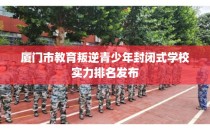 厦门市教育叛逆青少年封闭式学校实力排名发布