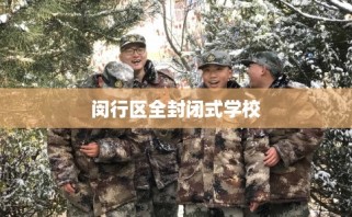 闵行区全封闭式学校