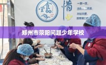 郑州市荥阳问题少年学校