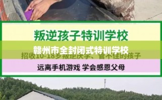 赣州市全封闭式特训学校