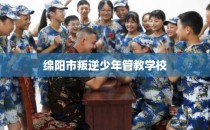 绵阳市叛逆少年管教学校