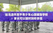 驻马店市西平青少年心理辅导学校：家长可以随时到校参观