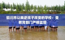 铜川市让叛逆孩子改变的学校：受教育部门严格监管