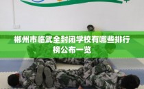 郴州市临武全封闭学校有哪些排行榜公布一览