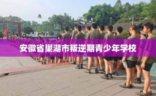 安徽省巢湖市叛逆期青少年学校