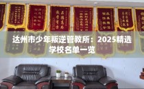 达州市少年叛逆管教所：2025精选学校名单一览