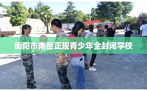 衡阳市南岳正规青少年全封闭学校