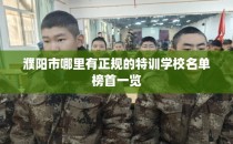 濮阳市哪里有正规的特训学校名单榜首一览