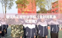 镇江市正规特训学校（全封闭军事化管理）