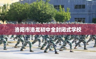 洛阳市洛龙初中全封闭式学校