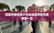 邵阳市新邵青少年训练营学校名单榜首一览