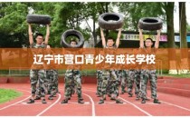 辽宁市营口青少年成长学校