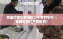 黄山市休宁封闭式少年教育学校（受教育部门严格监管）