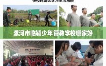 漯河市临颍少年管教学校哪家好
