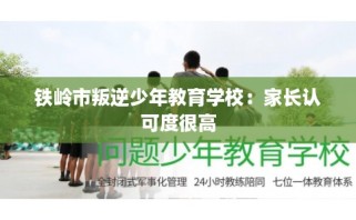 铁岭市叛逆少年教育学校：家长认可度很高