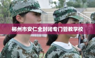 郴州市安仁全封闭专门管教学校