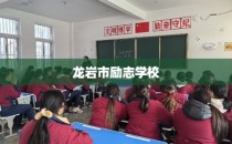 龙岩市励志学校