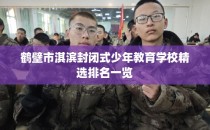 鹤壁市淇滨封闭式少年教育学校精选排名一览