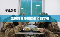 无锡市新吴戒网瘾特训学校